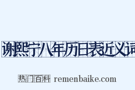 谢熙宁八年历日表近义词是什么意思的图片